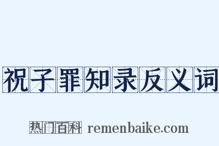 祝子罪知录反义词是什么意思的图片